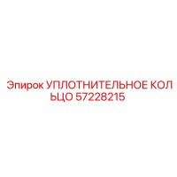 57228215 УПЛОТНИТЕЛЬНОЕ КОЛЬЦО Epiroc