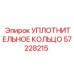 57228215 УПЛОТНИТЕЛЬНОЕ КОЛЬЦО Epiroc