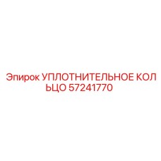 УПЛОТНИТЕЛЬНОЕ КОЛЬЦО 57241770 Epiroc