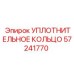 УПЛОТНИТЕЛЬНОЕ КОЛЬЦО 57241770 Epiroc