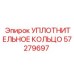57279697 УПЛОТНИТЕЛЬНОЕ КОЛЬЦО Epiroc