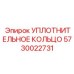 5730022731 УПЛОТНИТЕЛЬНОЕ КОЛЬЦО Epiroc