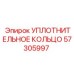57305997 УПЛОТНИТЕЛЬНОЕ КОЛЬЦО Epiroc