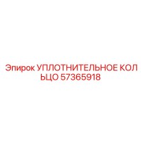 57365918 УПЛОТНИТЕЛЬНОЕ КОЛЬЦО Epiroc