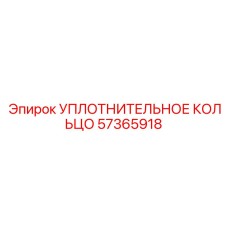 57365918 УПЛОТНИТЕЛЬНОЕ КОЛЬЦО Epiroc