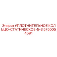 5750054591 УПЛОТНИТЕЛЬНОЕ КОЛЬЦО-СТАТИЧЕСКОЕ-5-3 Epiroc