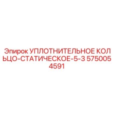 5750054591 УПЛОТНИТЕЛЬНОЕ КОЛЬЦО-СТАТИЧЕСКОЕ-5-3 Epiroc