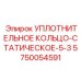 5750054591 УПЛОТНИТЕЛЬНОЕ КОЛЬЦО-СТАТИЧЕСКОЕ-5-3 Epiroc