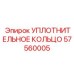 57560005 УПЛОТНИТЕЛЬНОЕ КОЛЬЦО Epiroc