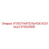 57932568 УПЛОТНИТЕЛЬНОЕ КОЛЬЦО Epiroc