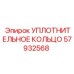 57932568 УПЛОТНИТЕЛЬНОЕ КОЛЬЦО Epiroc