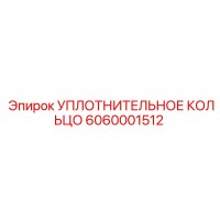6060001512 УПЛОТНИТЕЛЬНОЕ КОЛЬЦО Epiroc