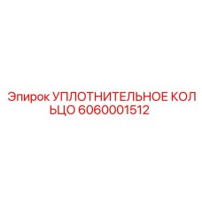 6060001512 УПЛОТНИТЕЛЬНОЕ КОЛЬЦО Epiroc