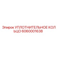 6060001638 УПЛОТНИТЕЛЬНОЕ КОЛЬЦО Epiroc