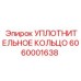 6060001638 УПЛОТНИТЕЛЬНОЕ КОЛЬЦО Epiroc