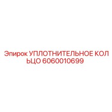 Уплотнительное кольцо из полиуретана Epiroc 6060010699