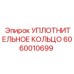 Уплотнительное кольцо из полиуретана Epiroc 6060010699