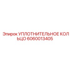 6060013405 УПЛОТНИТЕЛЬНОЕ КОЛЬЦО Epiroc