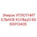 Жёлтое полиуретановое уплотнительное кольцо 6060013405 диаметром 125 мм