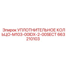 663210103 УПЛОТНИТЕЛЬНОЕ КОЛЬЦО-M103-00IDX-2-00SECT Epiroc