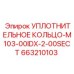 663210103 УПЛОТНИТЕЛЬНОЕ КОЛЬЦО-M103-00IDX-2-00SECT Epiroc