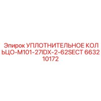 663210172 УПЛОТНИТЕЛЬНОЕ КОЛЬЦО-M101-27IDX-2-62SECT Epiroc