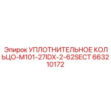 663210172 УПЛОТНИТЕЛЬНОЕ КОЛЬЦО-M101-27IDX-2-62SECT Epiroc