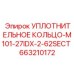 663210172 УПЛОТНИТЕЛЬНОЕ КОЛЬЦО-M101-27IDX-2-62SECT Epiroc