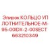 663210349 КОЛЬЦО УПЛОТНИТЕЛЬНОЕ-M-95-00IDX-2-00SECT Epiroc