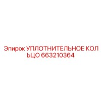 УПЛОТНИТЕЛЬНОЕ КОЛЬЦО 663210364 Epiroc