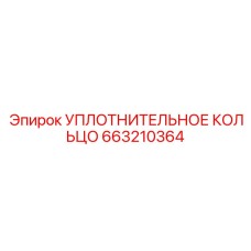 УПЛОТНИТЕЛЬНОЕ КОЛЬЦО 663210364 Epiroc