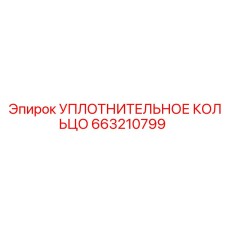 663210799 УПЛОТНИТЕЛЬНОЕ КОЛЬЦО Epiroc