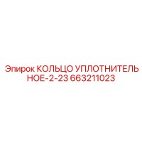 Кольцо уплотнительное-2-23 663211023 Epiroc