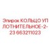 Кольцо уплотнительное-2-23 663211023 Epiroc