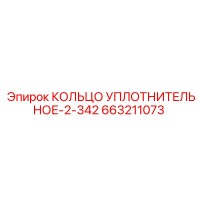 663211073 КОЛЬЦО УПЛОТНИТЕЛЬНОЕ-2-342 Epiroc