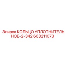 663211073 КОЛЬЦО УПЛОТНИТЕЛЬНОЕ-2-342 Epiroc