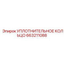663211088 УПЛОТНИТЕЛЬНОЕ КОЛЬЦО Epiroc