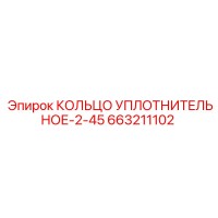 663211102 КОЛЬЦО УПЛОТНИТЕЛЬНОЕ-2-45 Epiroc