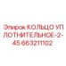 663211102 КОЛЬЦО УПЛОТНИТЕЛЬНОЕ-2-45 Epiroc