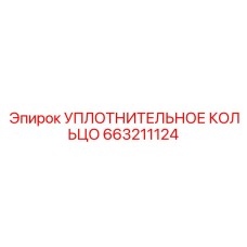 663211124 УПЛОТНИТЕЛЬНОЕ КОЛЬЦО Epiroc