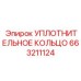 663211124 УПЛОТНИТЕЛЬНОЕ КОЛЬЦО Epiroc