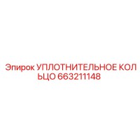 663211148 УПЛОТНИТЕЛЬНОЕ КОЛЬЦО Epiroc