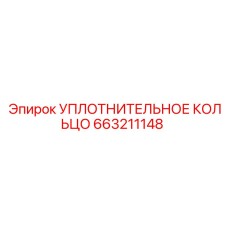 663211148 УПЛОТНИТЕЛЬНОЕ КОЛЬЦО Epiroc