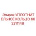 663211148 УПЛОТНИТЕЛЬНОЕ КОЛЬЦО Epiroc