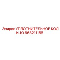 663211158 УПЛОТНИТЕЛЬНОЕ КОЛЬЦО Epiroc