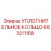 663211158 УПЛОТНИТЕЛЬНОЕ КОЛЬЦО Epiroc