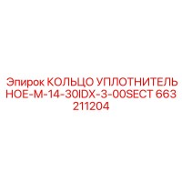 663211204 КОЛЬЦО УПЛОТНИТЕЛЬНОЕ-M-14-30IDX-3-00SECT Epiroc