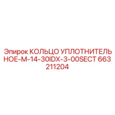 663211204 КОЛЬЦО УПЛОТНИТЕЛЬНОЕ-M-14-30IDX-3-00SECT Epiroc