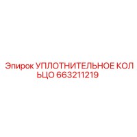 663211219 УПЛОТНИТЕЛЬНОЕ КОЛЬЦО Epiroc