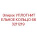 663211219 УПЛОТНИТЕЛЬНОЕ КОЛЬЦО Epiroc
